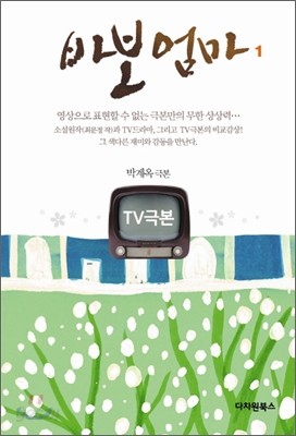 TV극본 바보엄마 1