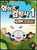 와이즈 컴박사 1
