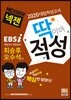 2020 넥젠 대입적성고사 딱이야 적성