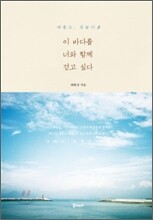 이 바다를 너와 함께 걷고 싶다