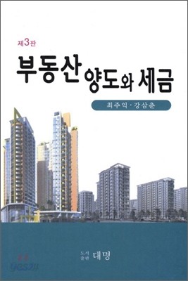 부동산 양도와 세금