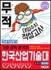 무적 대입수시 적성고사 한국산업기술대 기출 완벽 분석편 (2020년)