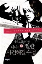 미녀 보험조사원 디디의 아찔한 사건해결 수첩