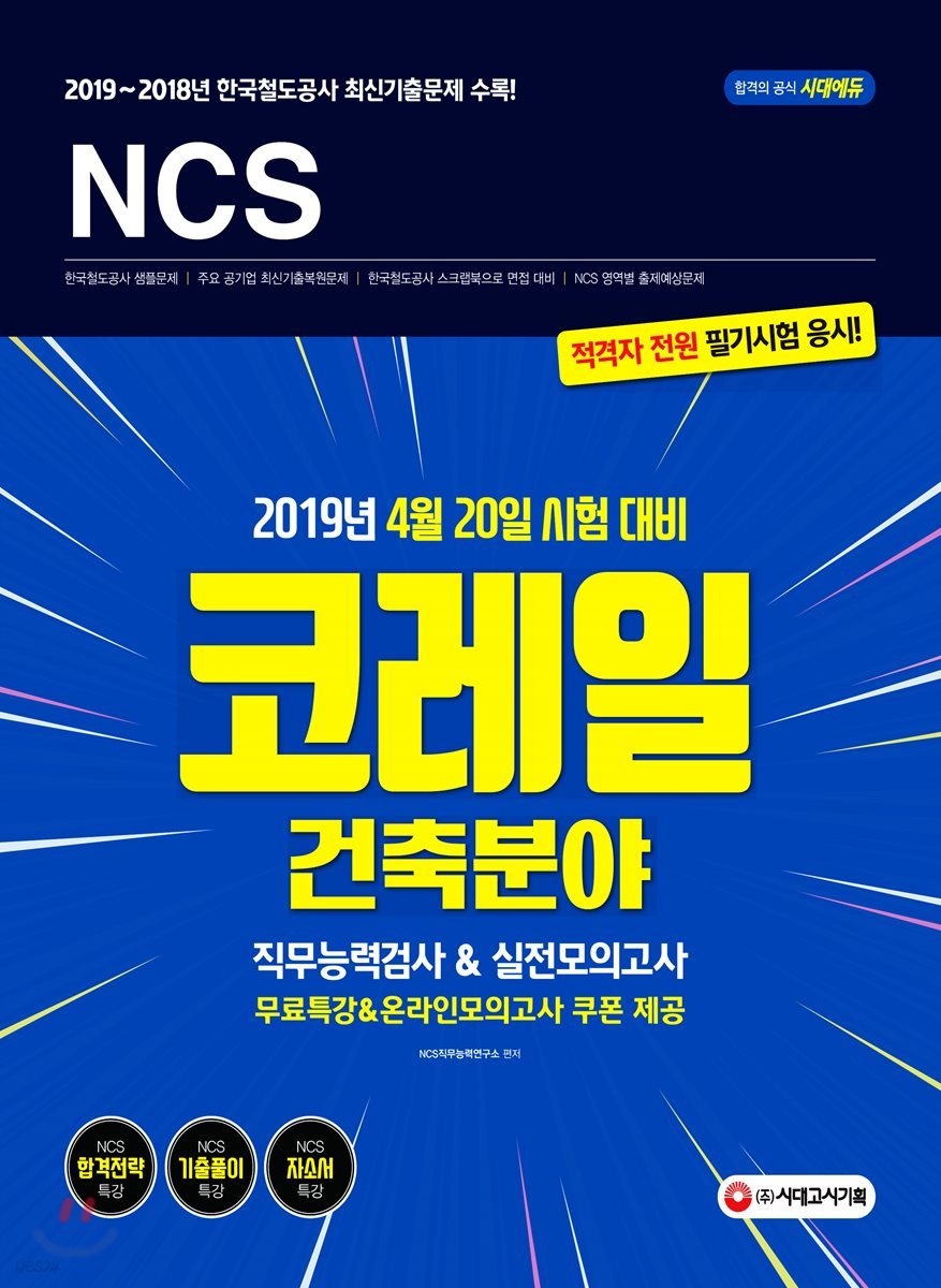 2019 NCS 코레일 건축분야 직무능력검사&amp;실전모의고사