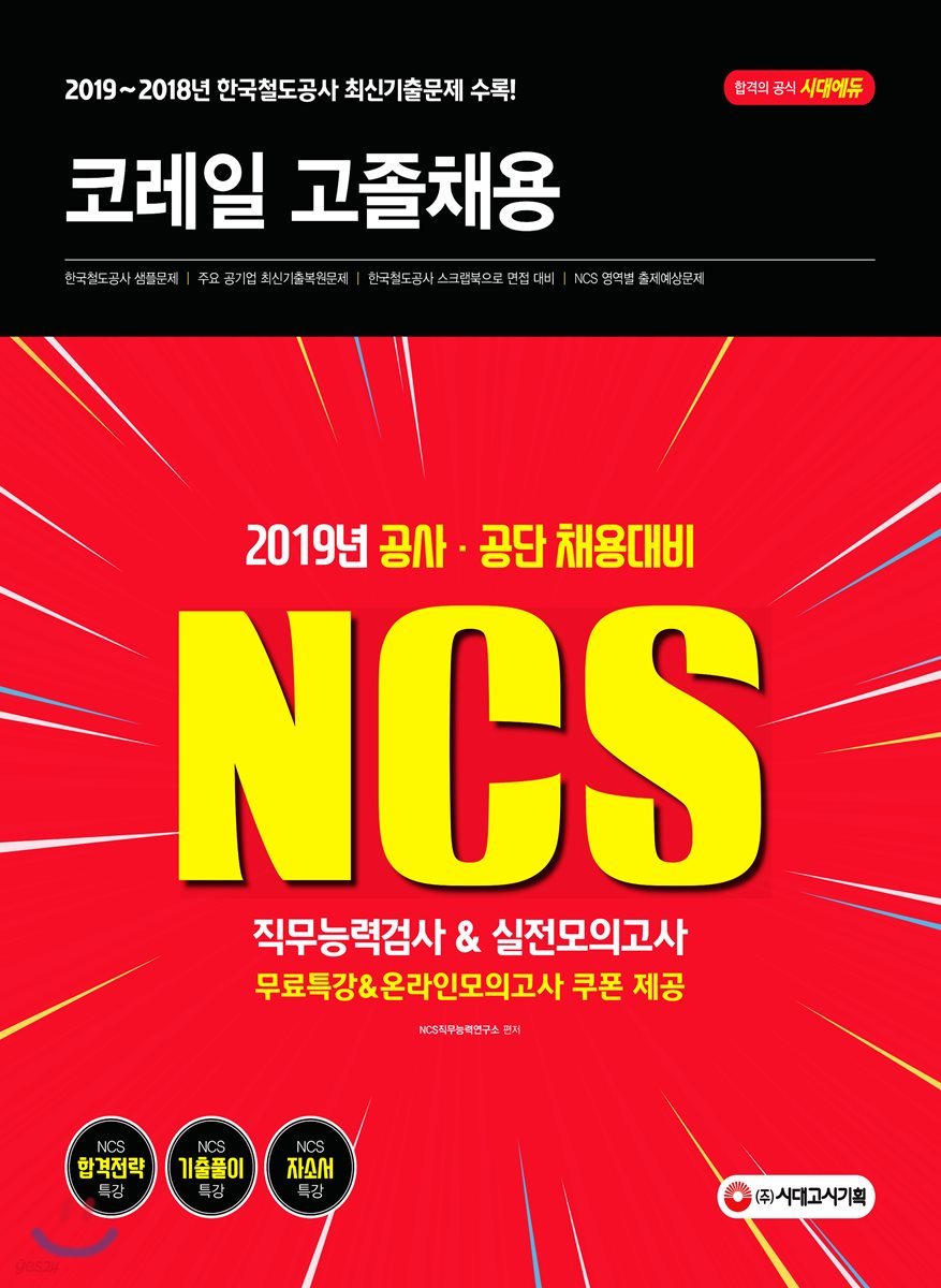 2019 NCS 코레일 고졸채용 직무능력검사&amp;실전모의고사