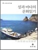 섬과 바다의 문화읽기