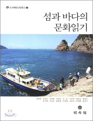 섬과 바다의 문화읽기