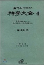 신학대전 4