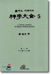 신학대전 5