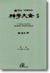 신학대전 5