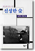 신성한 숲