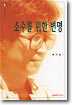 소수를 위한 변명