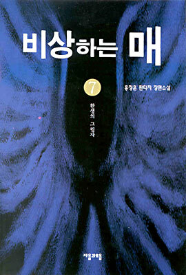 비상하는 매 7