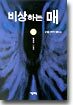 비상하는 매 7