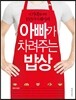 아빠가 차려주는 밥상