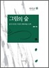 그림의 숲
