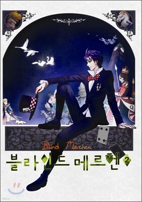 블라인드 메르헨 2