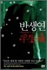 반생연