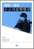 문순태 문학연구