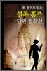 셜록 홈즈 단편 걸작선