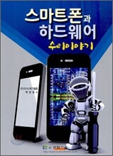 스마트폰과 하드웨어 수리 이야기