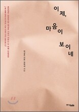 이제, 마음이 보이네