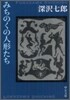みちのくの人形たち