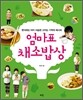 엄마표 채소밥상