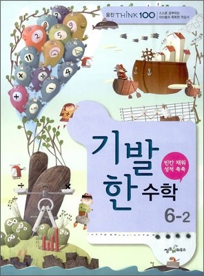 THINK 100 기발한 초등 수학 6-2 (2012년)