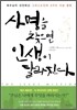사명을 찾으면 인생이 달라진다
