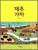 제주 가자