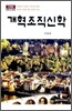 개혁조직신학