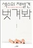 섹스의 재발견 벗겨봐