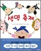 생명 축제