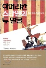 아메리칸 스타일의 두 얼굴