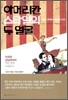 아메리칸 스타일의 두 얼굴