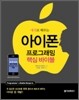 아이폰 프로그래밍 핵심 바이블