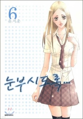 눈부시도록 6