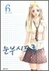 눈부시도록 6