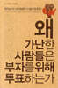 왜 가난한 사람들은 부자를 위해 투표하는가
