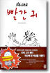 빨간귀