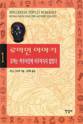 로마인 이야기 1