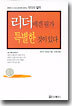 리더에겐 뭔가 특별한 것이 있다