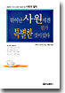 뛰어난 사원에겐 뭔가 특별한 것이 있다