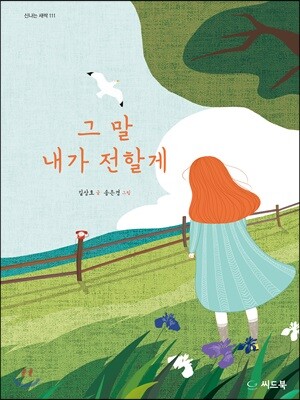 그 말 내가 전할게