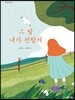 그 말 내가 전할게
