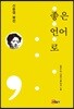 좋은 언어로