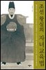 조선 왕실의 자녀 교육법