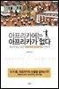 아프리카에는 아프리카가 없다