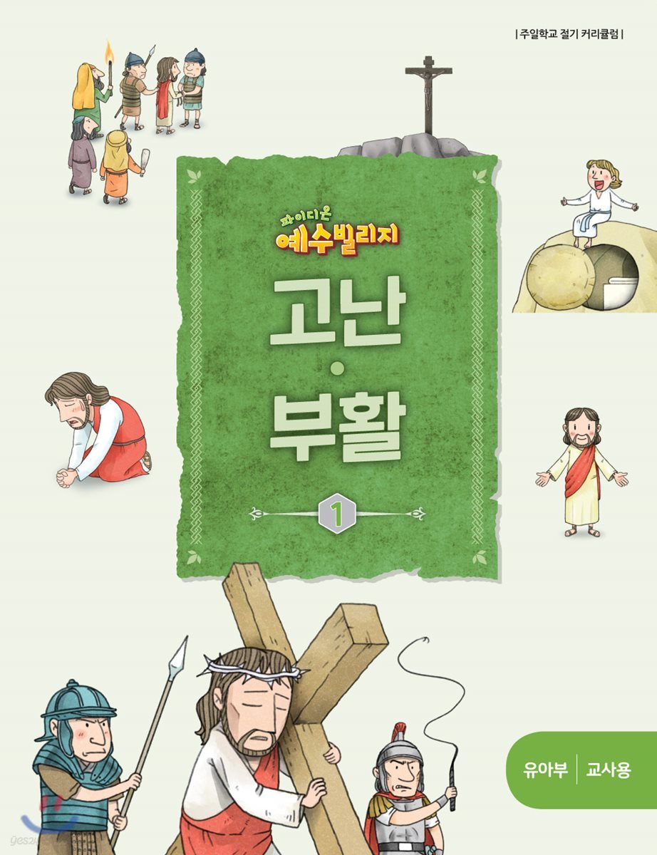 예수빌리지 고난부활1 - 유아부 교사용